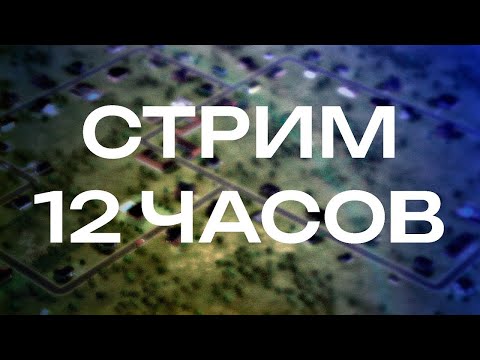 Видео: СТРИМ 12 ЧАСОВ