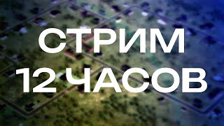 СТРИМ 12 ЧАСОВ