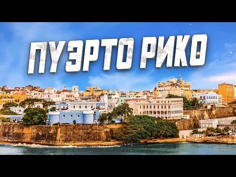 Видео: Топ 10 ресторанта в Сан Хуан, Пуерто Рико