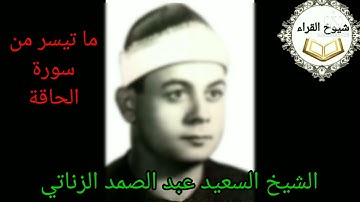 تلاوات زمان رائعه الشيخ السعيد الزناتي وماتيسر من سورة**الحاقة** رااااااائعه