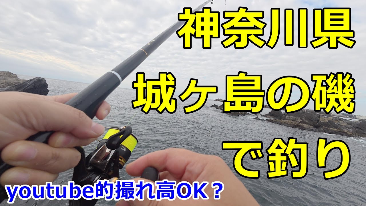 2025.10.10 神奈川県城ヶ島ホテル下で釣り