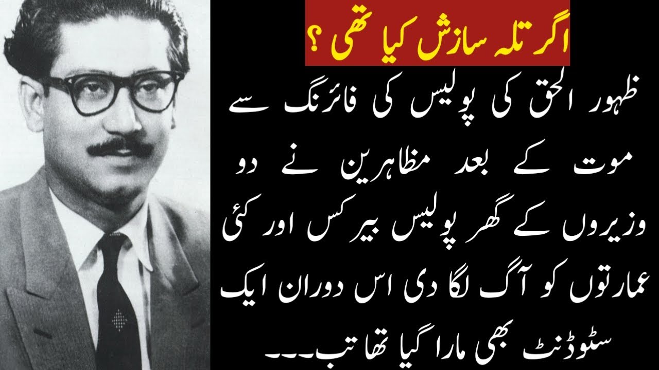 What was Agartala Conspiracy Case ? | Historic Point