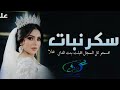 شيله سكر نبات 2023 افخم شيله عروس باسم علا افسحو كل المجال اقبلت بنت الدلال طريبه