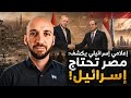 السيسي بين إثيوبيا والغاز والخليج ماذا يقول الإعلام العبري عن أزمة مصر mp3