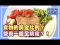 黃金比例聰明吃！！健康營養不走樣？！《請你跟我這樣過》 EP825 完整版 余皓然 熊家婕