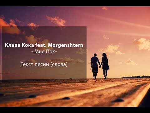 - Мне Пох - текст песни.  Клава Кока and Morgenshtern