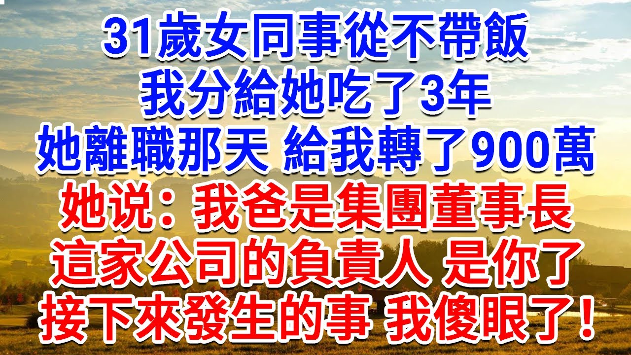 31歲女同事從不帶飯，我分給她吃了3年，她離職那天給我轉了900萬：我爸是集團董事長，這家公司的負責人 是你了！接下來發生的事 我傻眼了！#為人處世#生活經驗#情感故事#故事#小說#戀愛#情感#婚姻