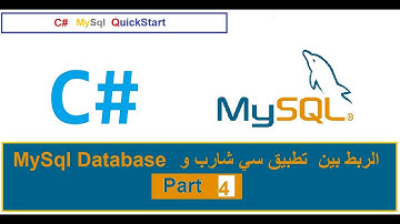 4- C# -- MySQL --QuickStart :عمليات  ادخال البيانات  Insert