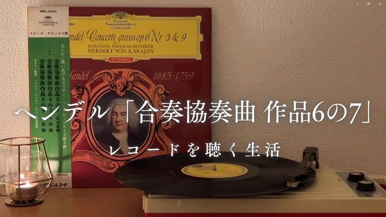 G・F・ヘンデル合奏協奏曲　作品3・作品6(全曲)クラシックレコードまとめ売り G・F・ヘンデル合奏協奏曲 作品3・作品6(全曲)クラシック