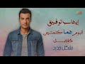 Ehab Tawfik Homma Kelmetein Album إيهاب توفيق البوم هما كلمتين Ehab Tawfik Homma Kelmetein Album إيهاب توفيق البوم هما كلمتين