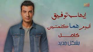 Ehab Tawfik   Homma Kelmetein Album   إيهاب توفيق   البوم هما كلمتين