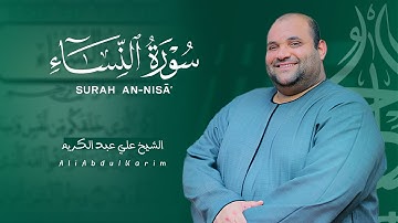 تلاوة هادئة من سورة النساء || #الشيخ_علي_عبد_الكريم #قران_كريم#الحناجر_الذهبية