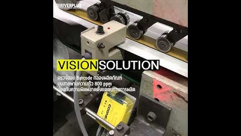 Vision Solution: อ่าน Barcode กล่องผลิตภัณฑ์ บนสายพานที่มีความเร็วสูง