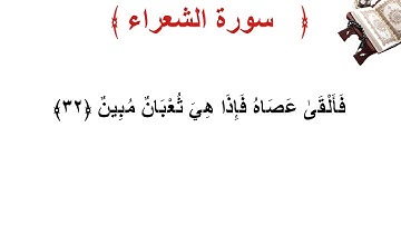 سورة الشعراء الأية 32