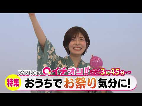 【公式】7月7日（水）イチオシ！！番組予告