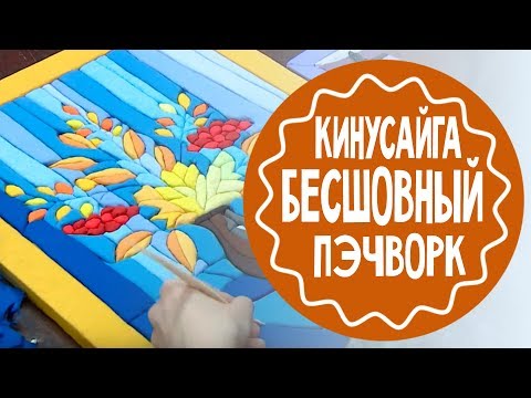 Кинусайга - бесшовный пэчворк. Мастер-класс