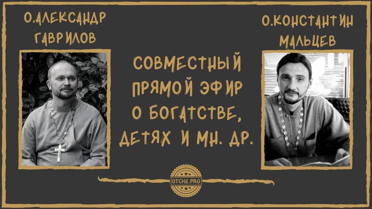 О богатстве, детях и мн.др. Совместный эфир с о. Константином Мальцевым ...