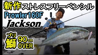 Jackson新作ペンシルで90UPのブリがトップに飛び出した！