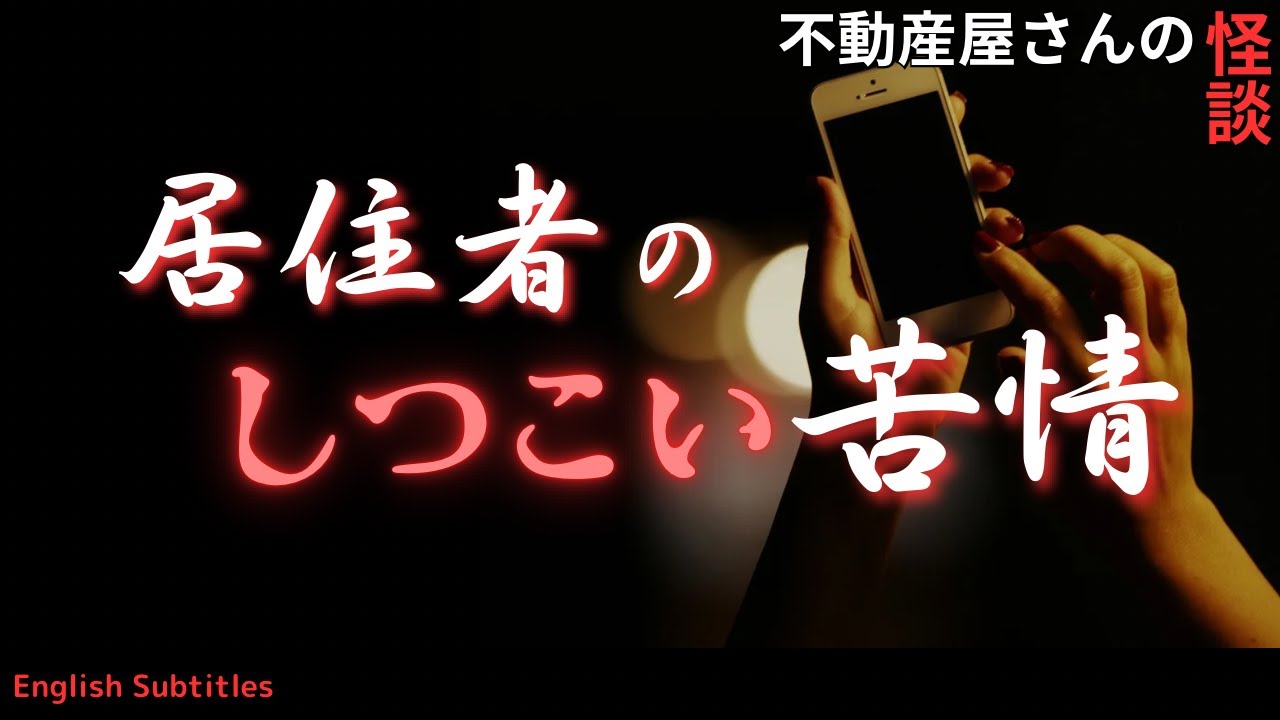 怖い話【居住者のしつこい苦情】　その原因が恐ろしい！実話怪談Ghost Story based on true events（英、日字幕）