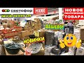 СВЕТОФОР БОМБИТ НОВИНКАМИ! 😍ГОРЫ НОВИНОК УЖЕ НА ПОЛОЧКАХ МАГАЗИНА НИЗКИХ ЦЕН 🔥 ОБЗОР МАГАЗИНА МАЯК