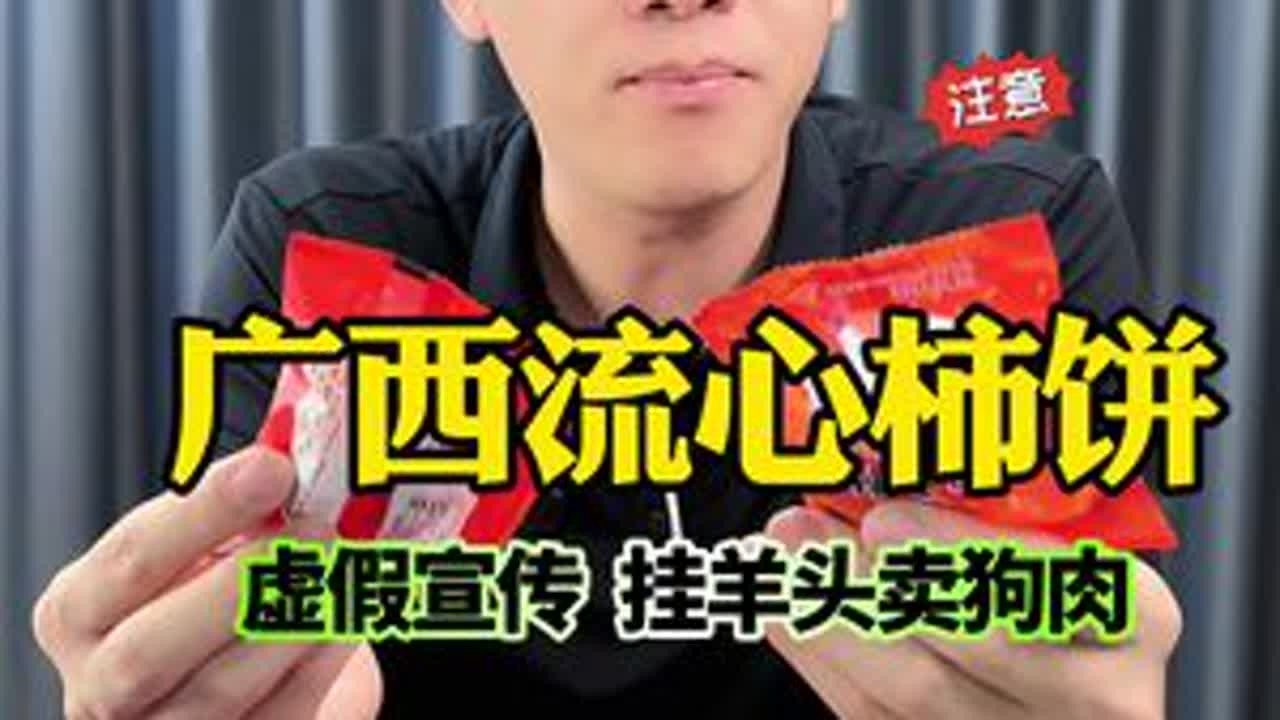 虚假宣传 挂羊头卖狗肉！#测评 #柿饼 #避坑 #柿子 #曝光