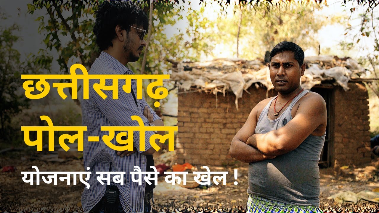 पोल खोल, योजनाएं सब पैसे का खेल