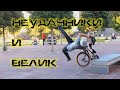 САМЫЕ НЕУДАЧНЫЕ ПАДЕНИЯ С ВЕЛИКА | THE MOST UNFORTUNATE FALLS FROM A BIKE #2