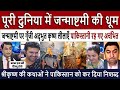 जन्माष्टमी 2025 की धूम Lord Krishna Stories on Janmashtami | Pakistan Media Shocked by Divine Wisdom