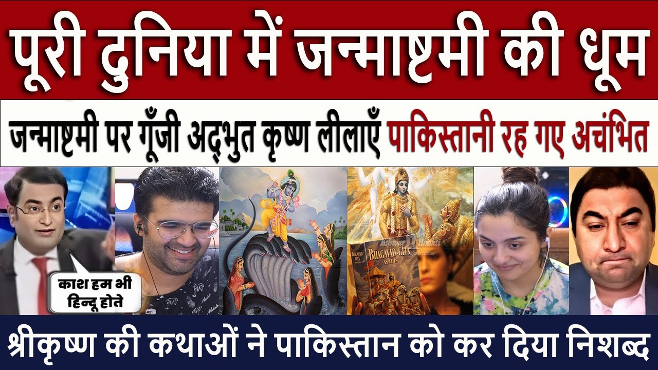 जन्माष्टमी 2025 की धूम Lord Krishna Stories on Janmashtami | Pakistan Media Shocked by Divine Wisdom