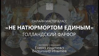 Вебинар Не натюрмортом единым...