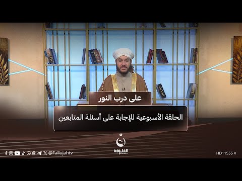 الحلقة الأسبوعية للإجابة على أسئلة المتابعين على درب النور مع الشيخ د وليد الحسيني