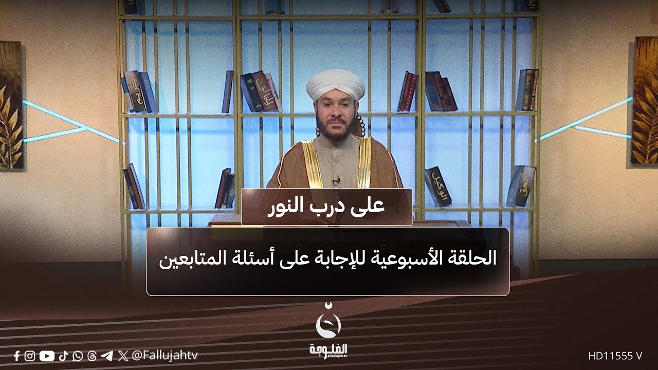 الحلقة الأسبوعية للإجابة على أسئلة المتابعين 