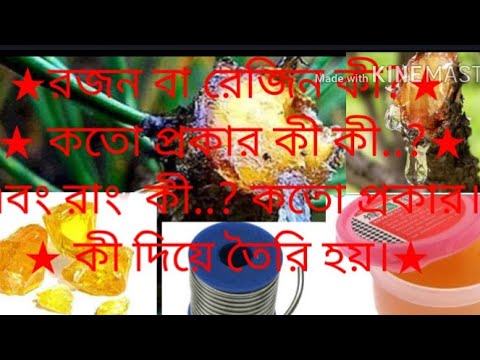 ভিডিও: পলিউরেথেন রজন কি বিষাক্ত?