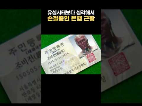유심사태보다 심각해서 손절중인 은행 근황 #유머