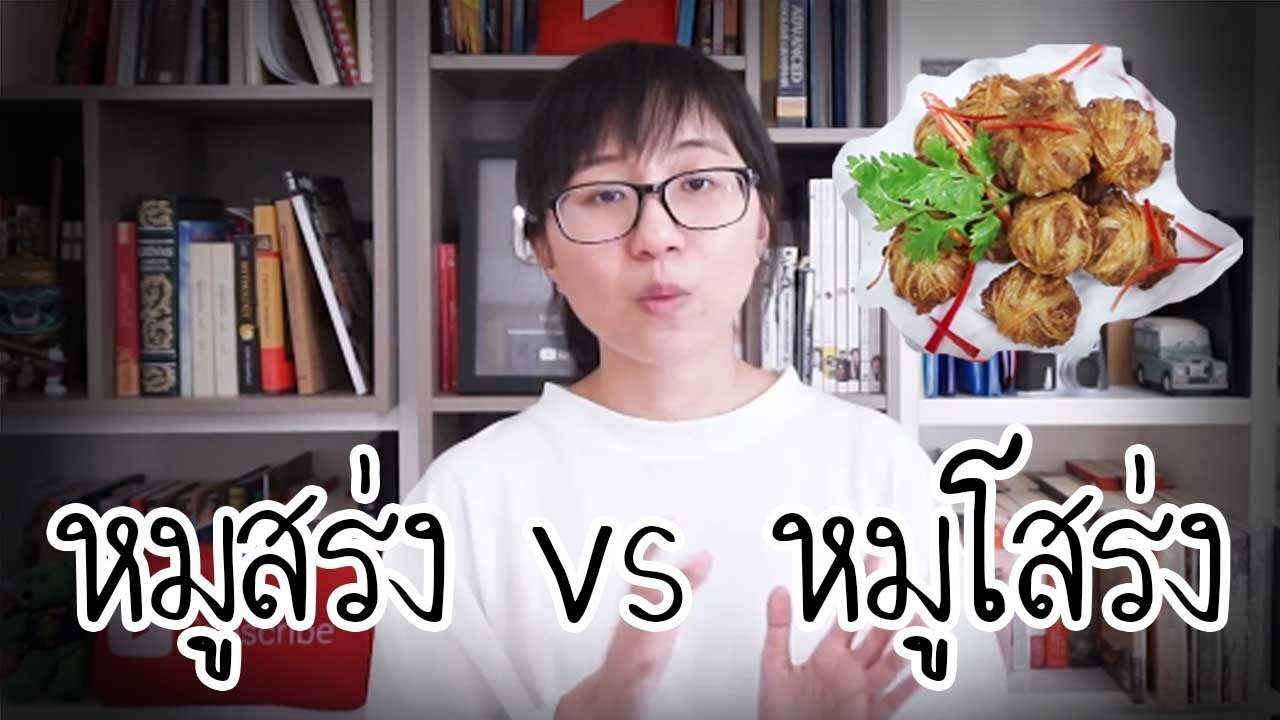 หมูสร่ง vs หมูโสร่ง #วิวเอ๋ยบอกข้าเถิด EP.7  | Point of View ft. Chanagan