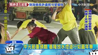 20170905中天新聞　中元祭「放水燈」壓軸登場！基隆成不夜城