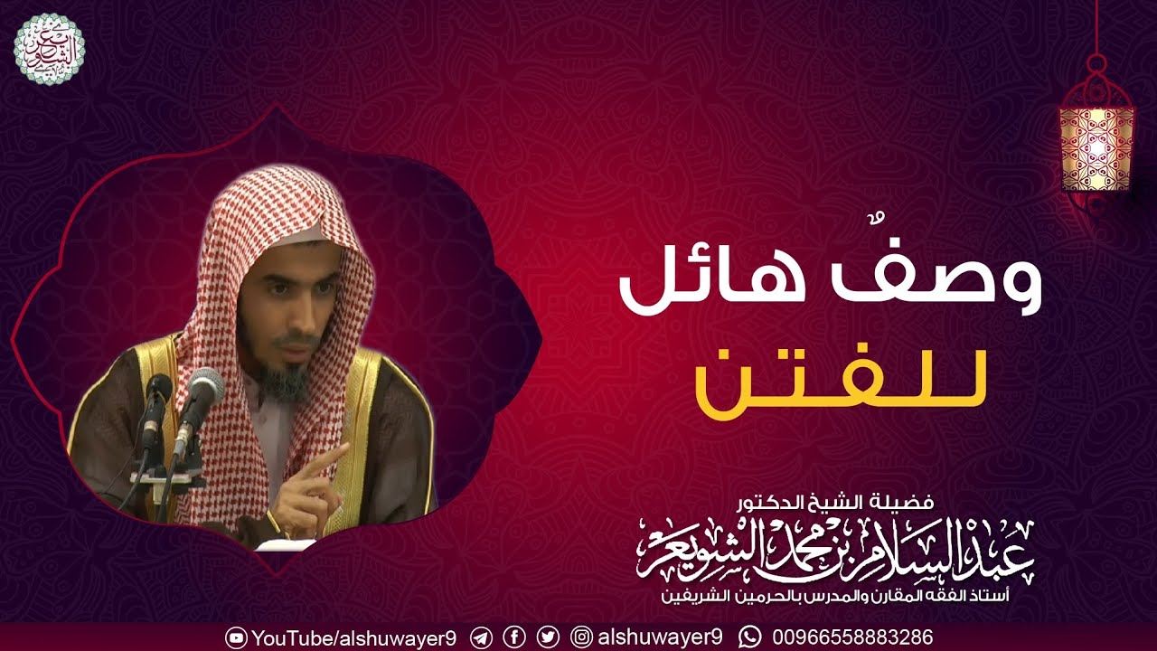 وصف هائل للفتن | الشيخ أ.د عبدالسلام الشويعر