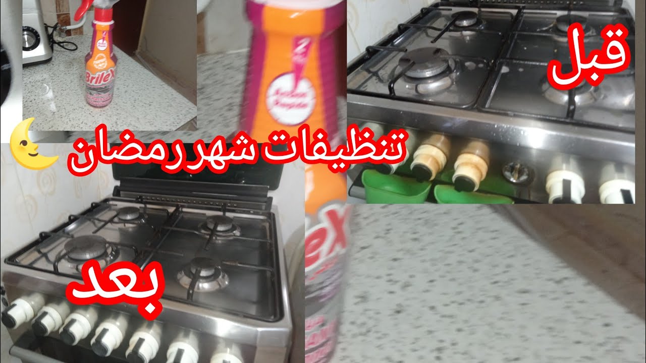 تنظيفات شهر رمضان الكريم 🌜تنظيف الكوزينيار💥🧴🪥💥