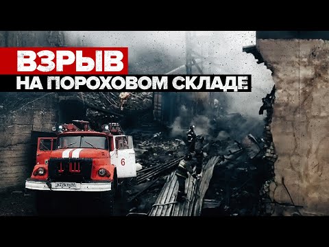 Видео с места взрыва и пожара на заводе в Рязанской области