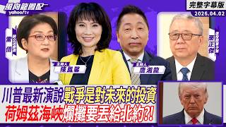 川普最新演說「戰爭是對未來的投資」荷姆茲海峽爛攤要丟給北約？ft.雷倩、栗正傑【Yahoo #風向龍鳳配】