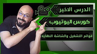 قوائم التشغيل مع (شاشة النهاية + البطاقات) فى اليوتيوب لزيادة المشاهدات