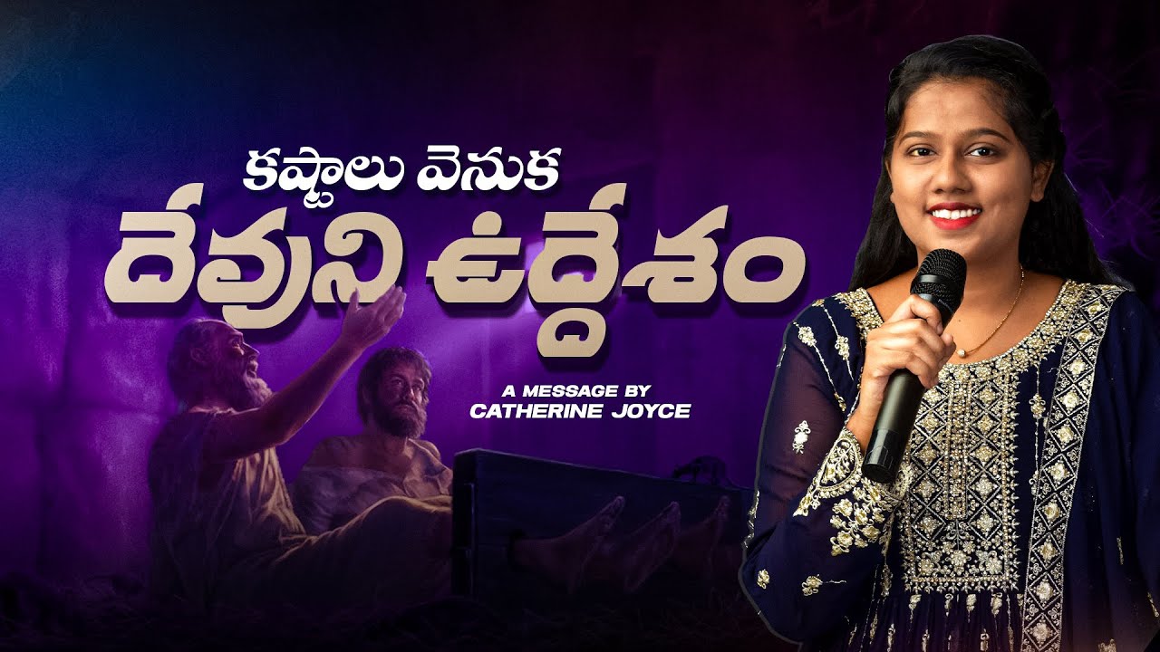 కష్టాలు వెనుక దేవుని ఉద్దేశం #catherinejoicy #christianteachings #christianmessages #trending #viral