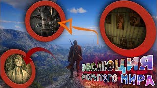 ЭВОЛЮЦИЯ ОТКРЫТОГО МИРА в Red Dead Redemption 2