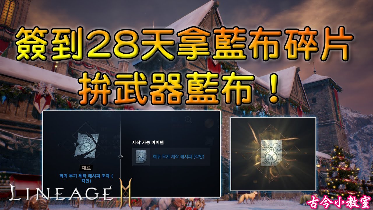 天堂2m 簽到28天拿藍布碎片 拚武器藍布 簽到 藍布 製作 古今小教室 痞客邦