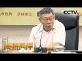 《海峡两岸》柯文哲访大陆给自己加分 20190704 | CCTV中文国际