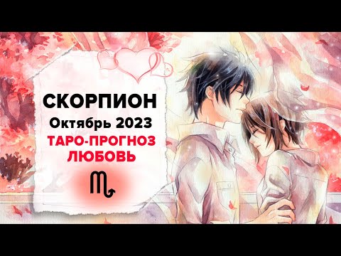 СКОРПИОН ♏ ОТНОШЕНИЯ ❤️ Октябрь 2023 Таро расклад
