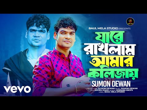 Sumon Dewan - Jare Raklam Amar Kolijay