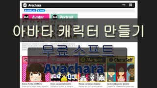 【프로필 아바타 만들기】무료소프트 Avachara/아바차라/似顔/니가오 screenshot 2