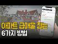 부동산 가기 전 &#39;이것&#39; 하면 좋은 매물 먼저 받습니다