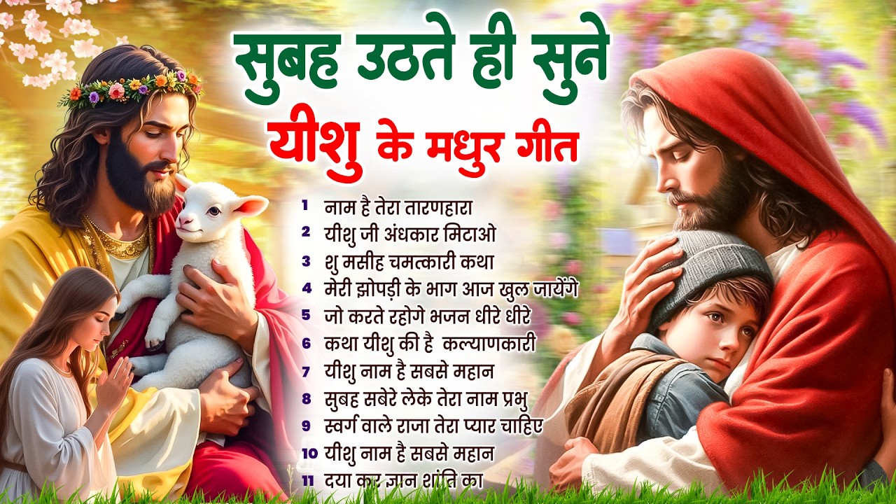 ✝️ परमपिता परमेश्वर पर विश्वास करने वाले ही सुबह उठते सुनते हैं ये गीत ~ Most Powerful Prayer #yeshu